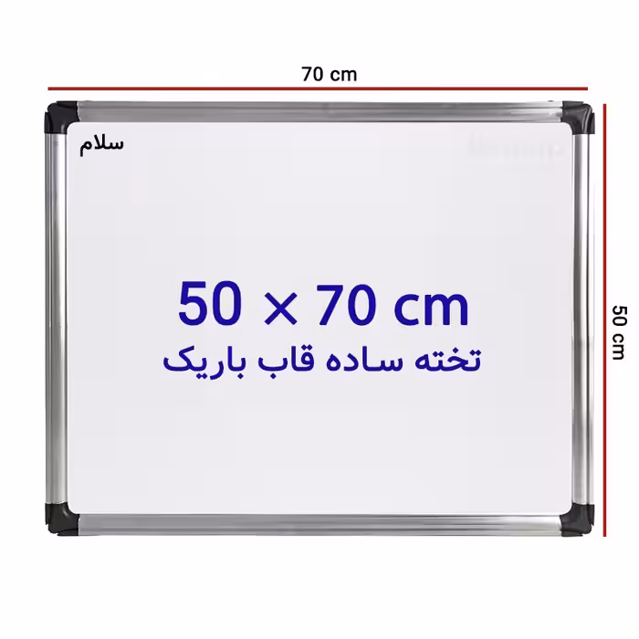 خرید تخته وایت برد ساده سایز 70 × 50 سانتی متر سلام با قاب باریک