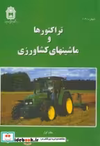 خرید کتاب تراکتورها و ماشینهای کشاورزی ج1 نشر دنشجو | ایده بوک