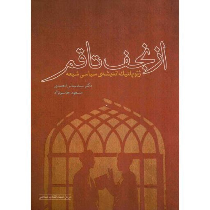 از نجف تا قم - اندیشه سیاسی 59 (ژئوپلتیک اندیشه ی سیاسی شیعه)