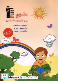 کتاب علوم پیش دبستان نشر قلمچی