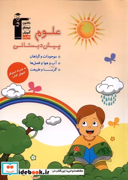 کتاب علوم پیش دبستان نشر قلمچی