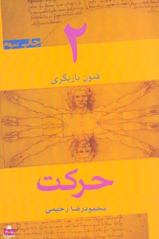 کتاب فنون بازیگری اثر محمودرضا رحیمی انتشارات نگاه جلد 2