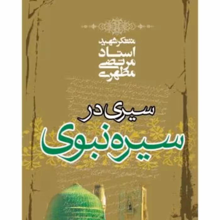کتاب سیری در سیره نبوی مرتضی مطهری