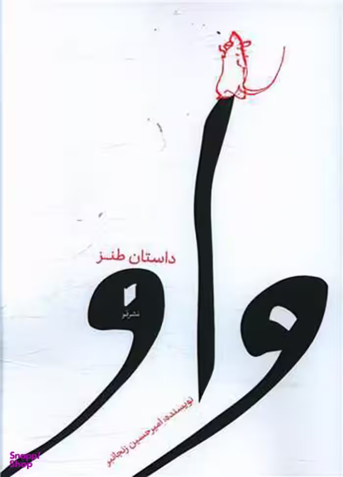 واو (داستان طنز)