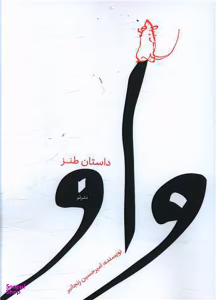 واو (داستان طنز)
