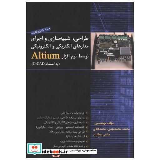 کتاب طراحی شبیه سازی و اجرای مدارهای الکتریکی و الکترونیکی توسط نرم افزار Altium اثر محمد دائمی عطاران