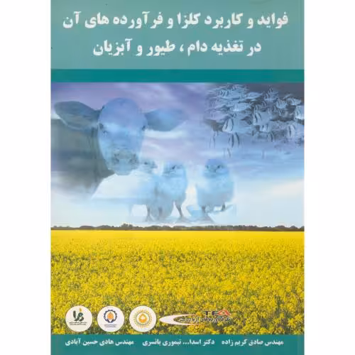 کتاب فواید و کاربرد کلزا و فرآورده های آن در تغذیه دام طیور آبزیان