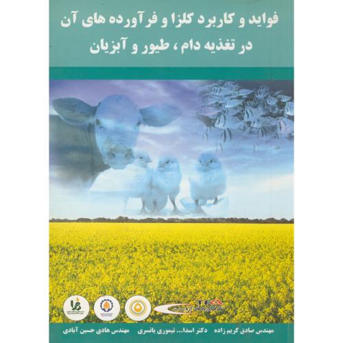 کتاب فواید و کاربرد کلزا و فرآورده های آن در تغذیه دام طیور آبزیان