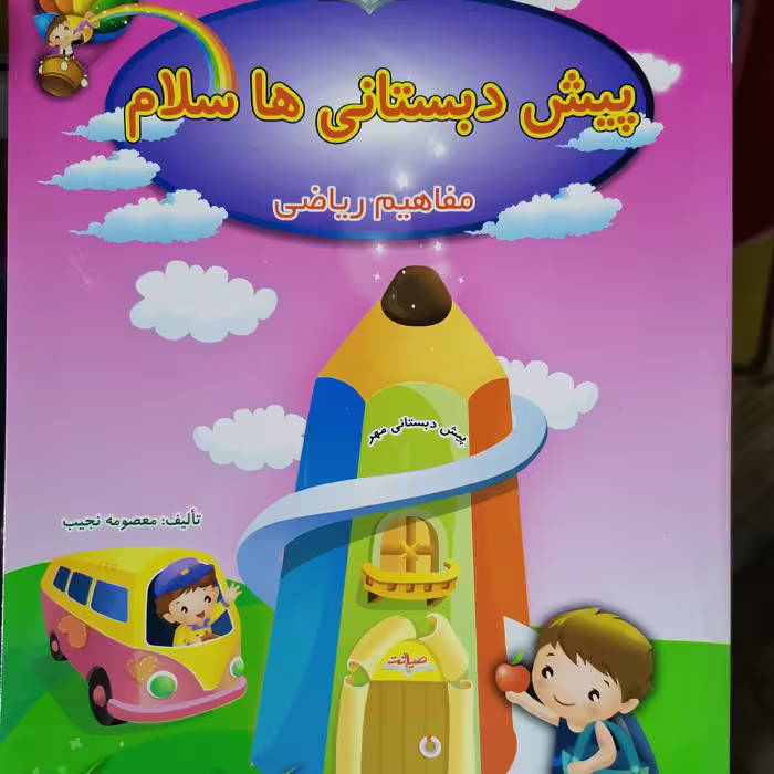 پیش دبستانی ها سلام (مفاهیم ریاضی) 