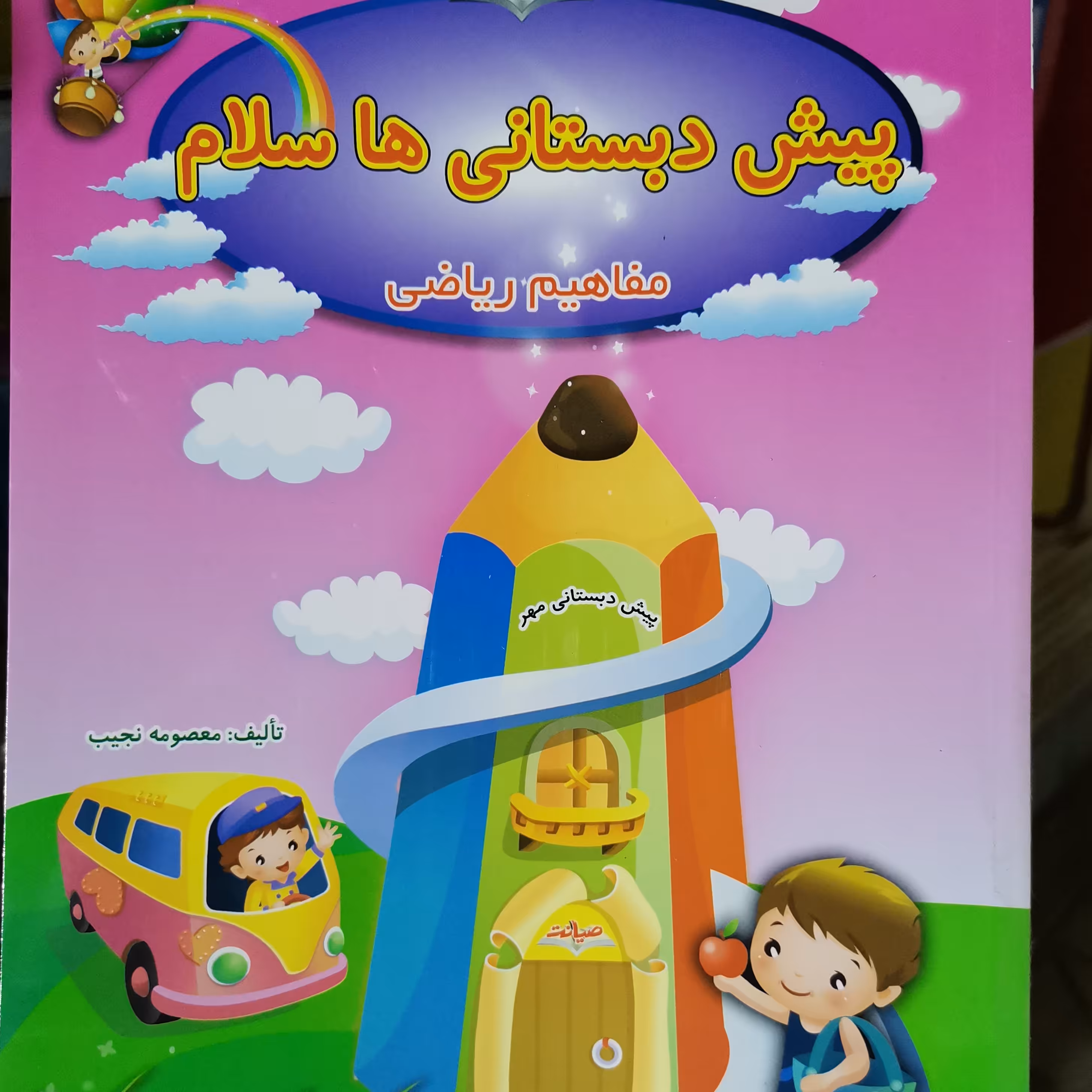 پیش دبستانی ها سلام (مفاهیم ریاضی) 