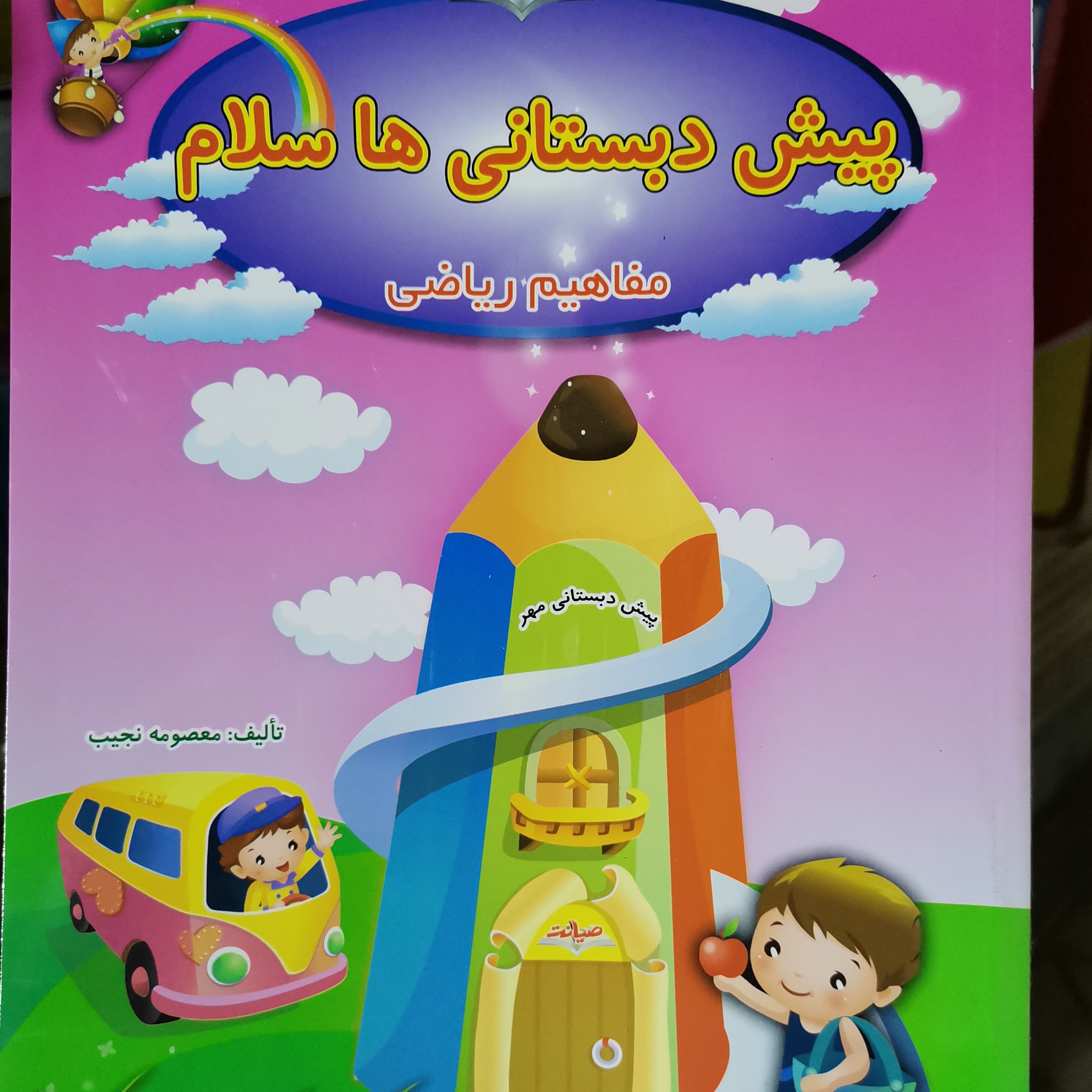 پیش دبستانی ها سلام (مفاهیم ریاضی)