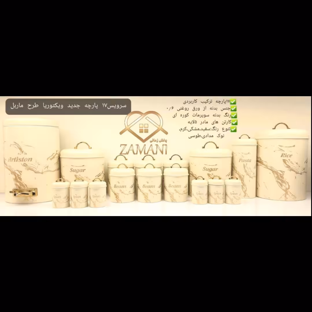 سرویس آشپزخانه 17 پارچه طرح ماربل رنگ کرم 