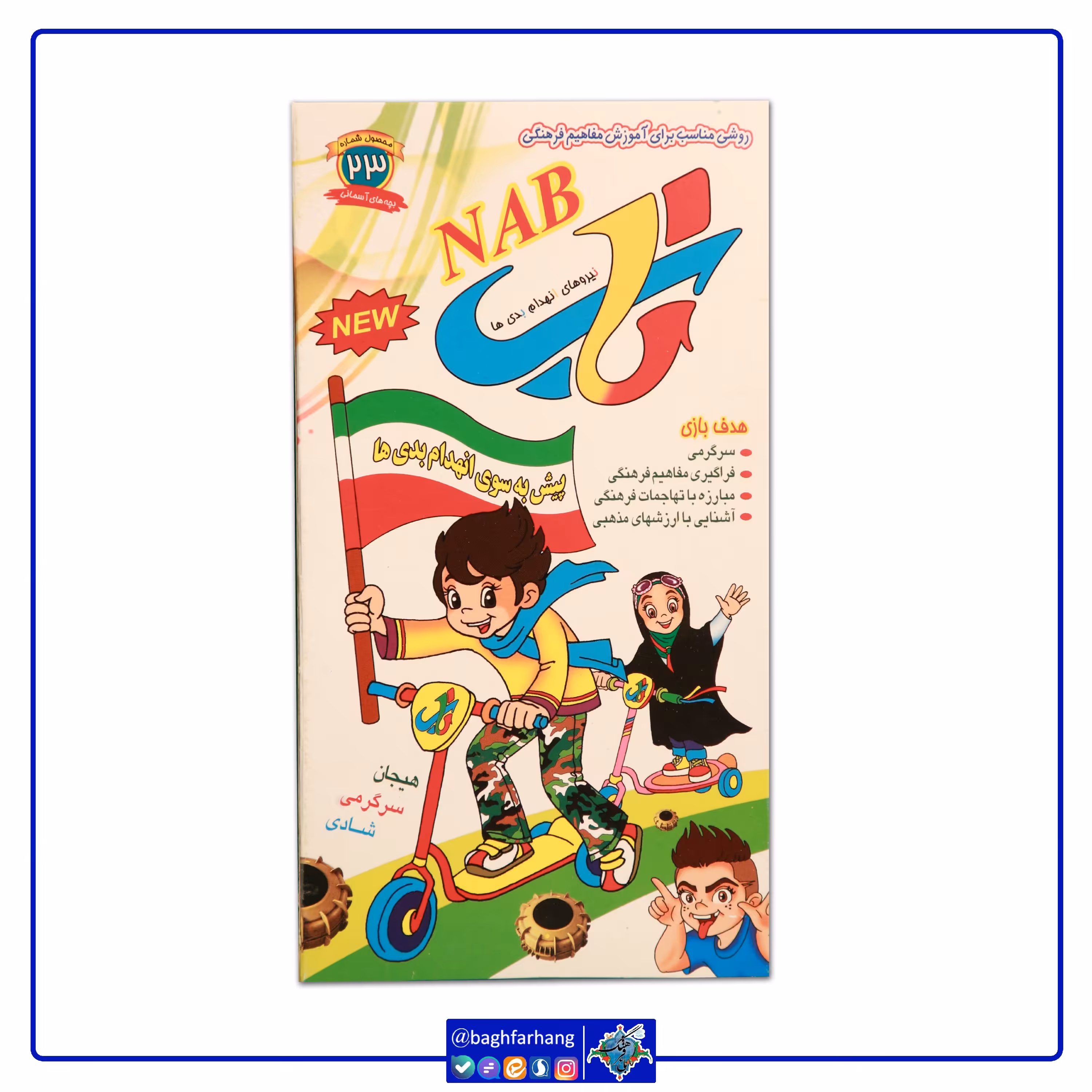 بازی فکری مذهبی ناب (نیروی انهدام بدی ها)