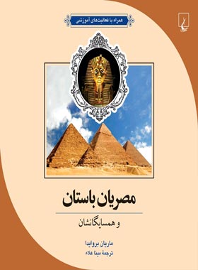 مصریان باستان و همسایگانشان - اثر ماریان بروایدا - انتشارات ققنوس | چی بخونم