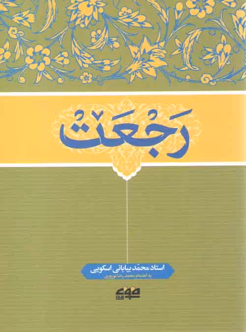 خرید کتاب رجعت &#8212; کتابسرای طه
