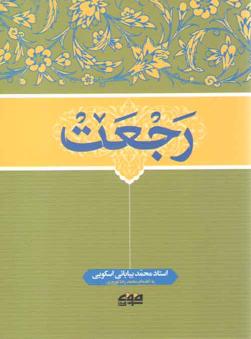 خرید کتاب رجعت &#8212; کتابسرای طه