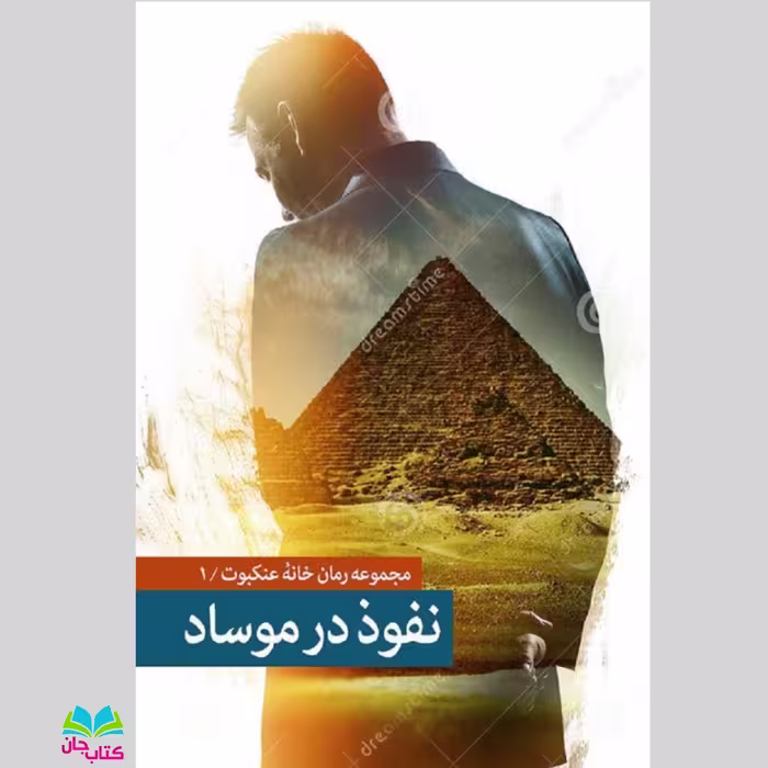 کتاب نفوذ در موساد مجموعه رمان خانه عنکبوت1  انتشارات شهید کاظمی 