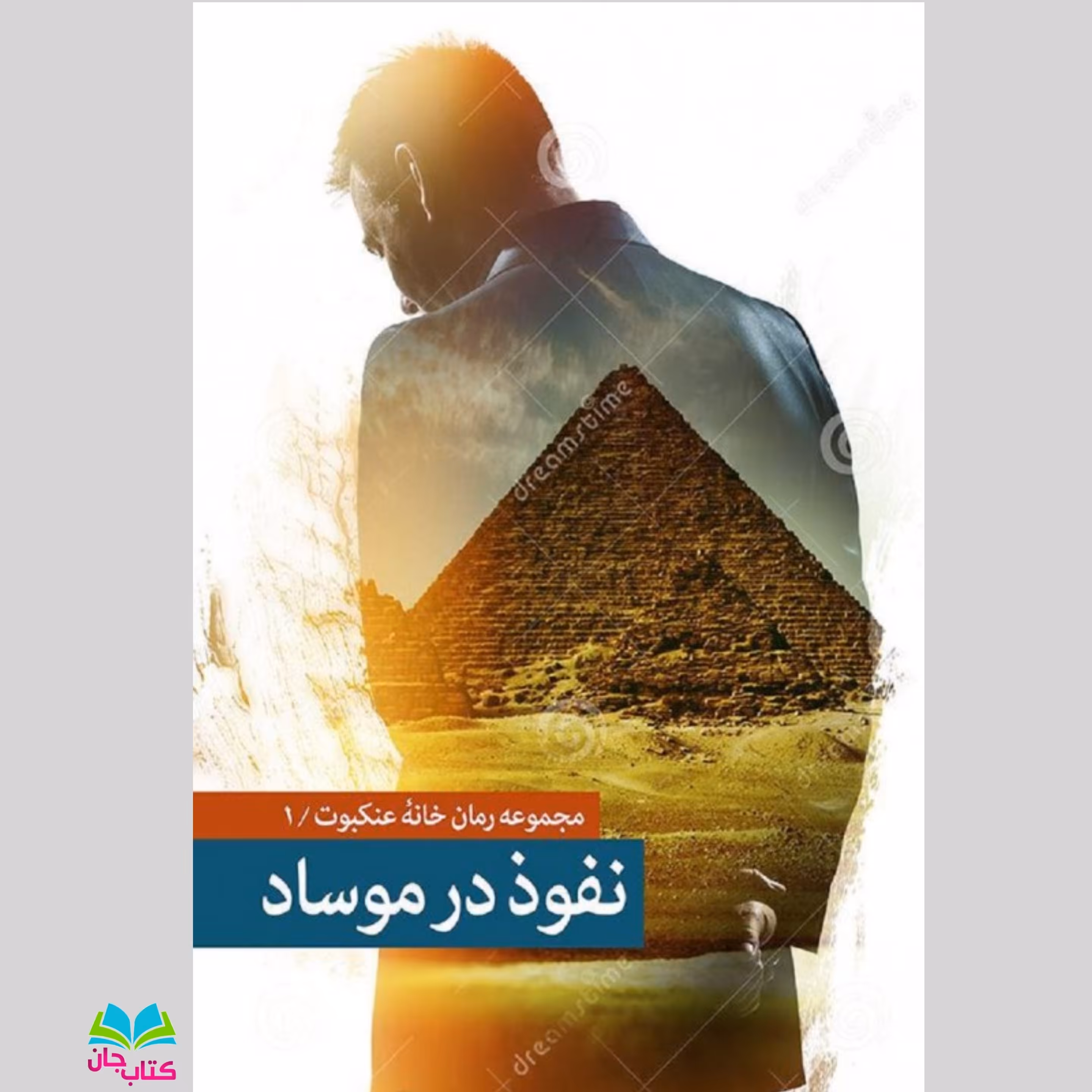 کتاب نفوذ در موساد مجموعه رمان خانه عنکبوت1  انتشارات شهید کاظمی 