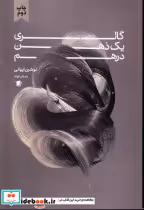 قیمت و خرید کتاب گالری یک ذهن درهم اثر نوشین ایروانی | ایده بوک