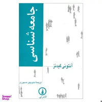 کتاب جامعه شناسی اثر آنتونی گیدنز نشر نی