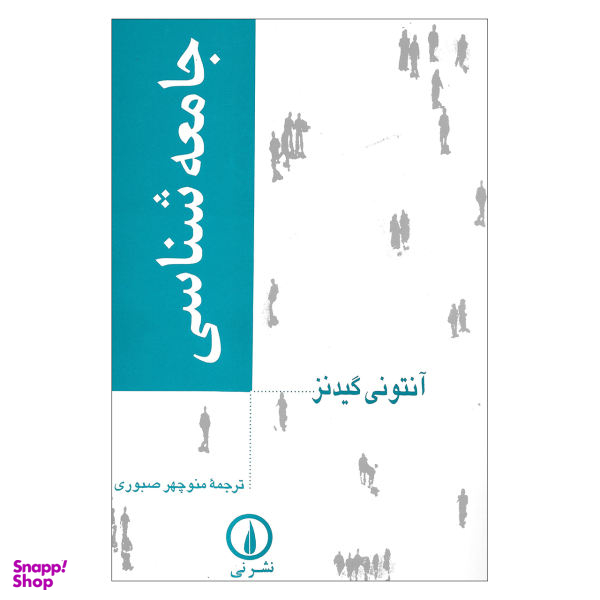کتاب جامعه شناسی اثر آنتونی گیدنز نشر نی