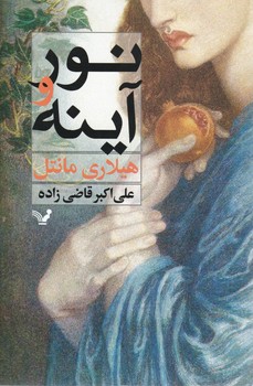 کتاب نور و آینه اثر هیلاری مانتل