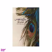 کتاب بازار طاووس اثر جوجو مویز نشر منوچهری