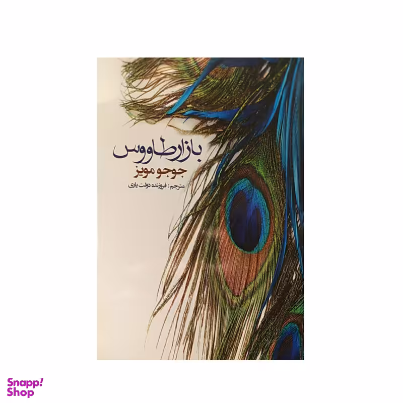 کتاب بازار طاووس اثر جوجو مویز نشر منوچهری