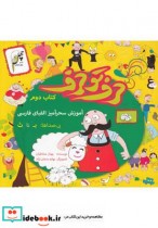 قیمت و خرید کتاب حرف تو حرف کتاب دوم اثر بهناز مشاطیان | ایده بوک