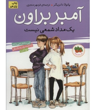 کتاب آمبر براون 1 اثر پائولا دانزیگر ترجمه فرمهر منجزی