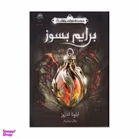 کتاب برایم بسوز اثر ايلونا اندروز  نشر داهی