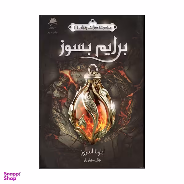 کتاب برایم بسوز اثر ايلونا اندروز  نشر داهی