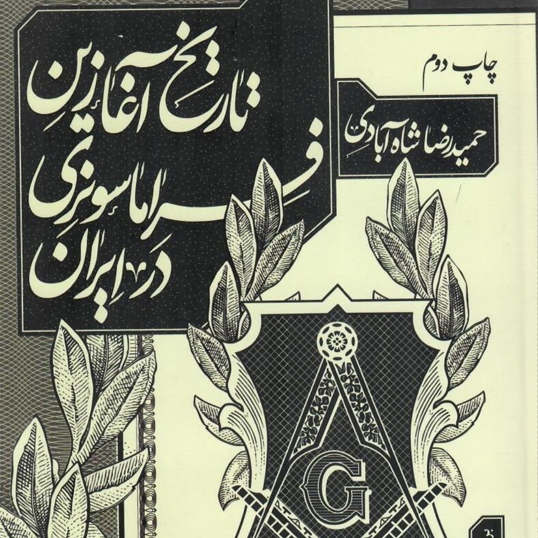 تاریخ آغازین فراماسونری در ایران جلد1