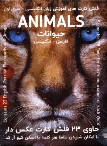 فلش کارت های آموزش زبان انگلیسی 1 (حیوانات:ANIMALS)،(2زبانه،باجعبه)