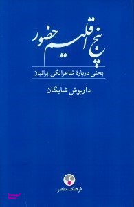 پنج اقلیم حضور