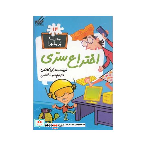 کتاب مدرسه پر ماجرا 14 اختراع سری
