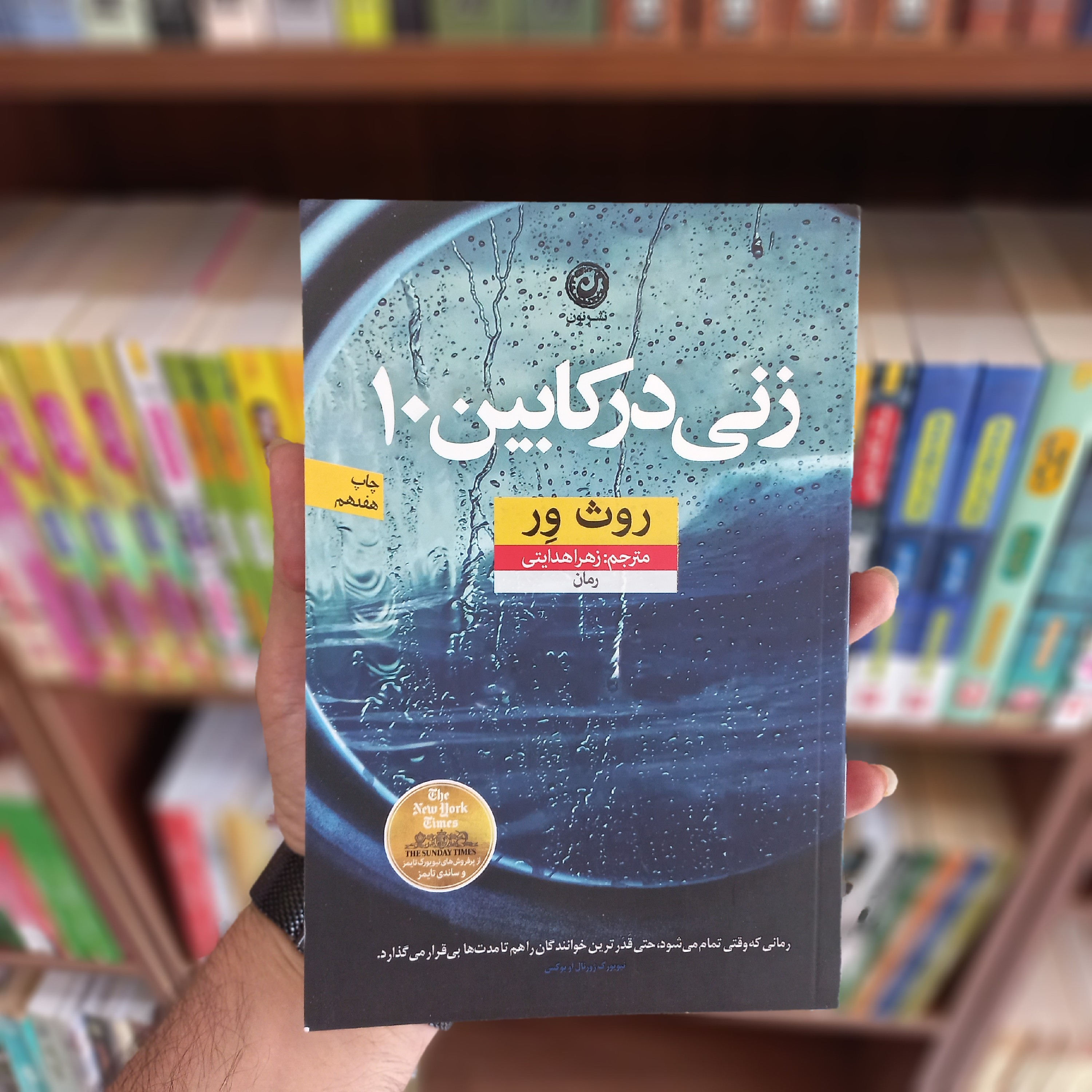 کتاب زنی در کابین 10 (نشر نون)