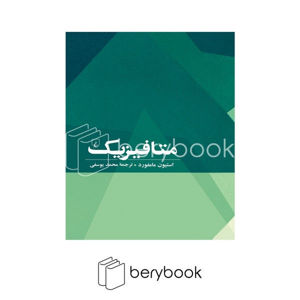 کتاب متافیزیک / شومیز / ققنوس