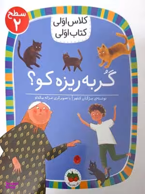 کتاب گربه ریزه کو؟ اثر مژگان کلهر نشر افق