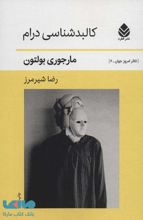 کالبد شناسی درام نشر قطره