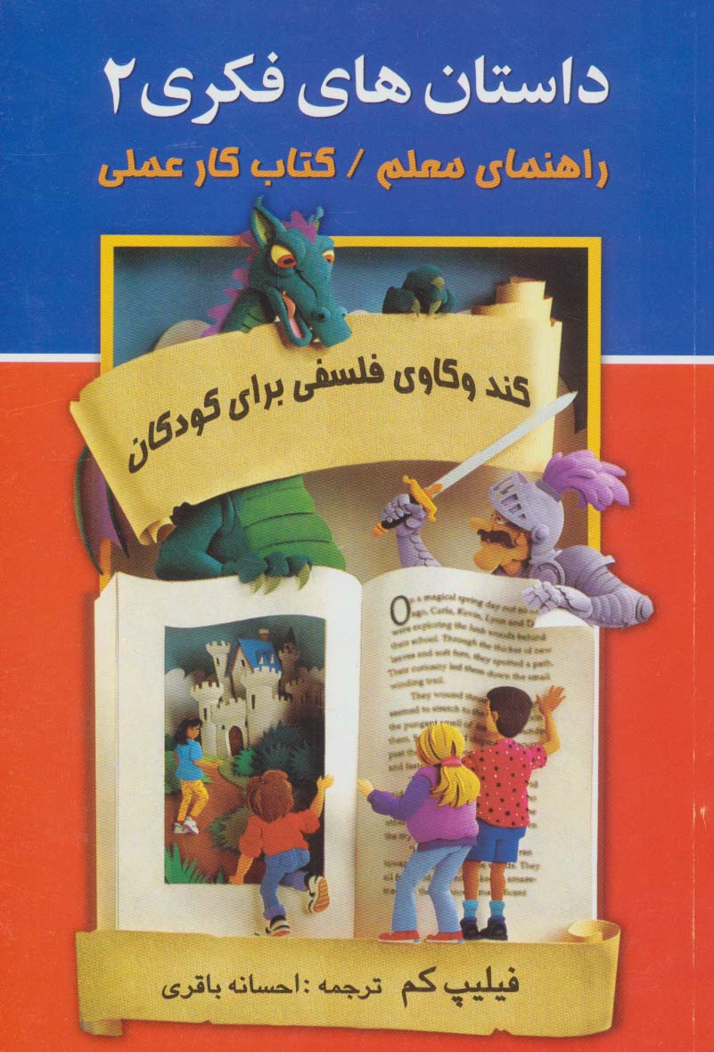 کتاب راهنمای معلم کندوکاوی فلسفی برای کودکان از داستان های فکری 2