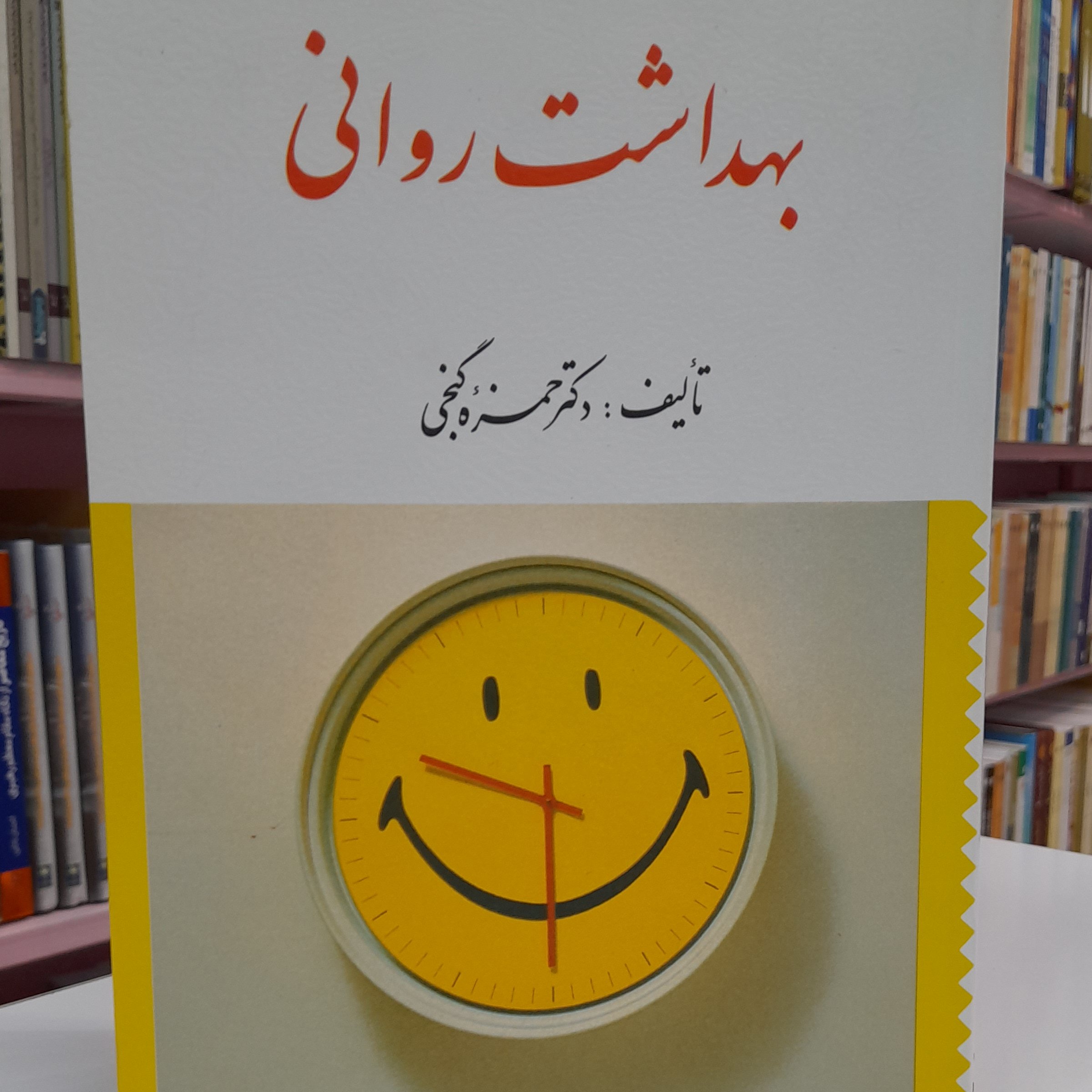 بهداشت روانی