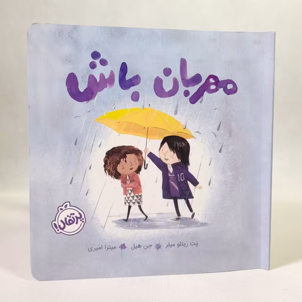 کتاب کودک - مهربان باش