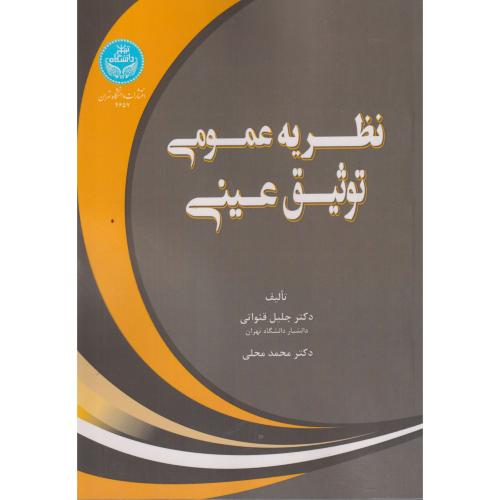 کتاب نظریه عمومی توثیق عینی