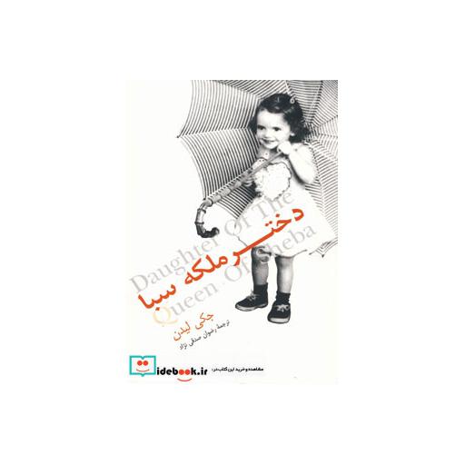 کتاب دختر ملکه سبا اثر جکی لیدن