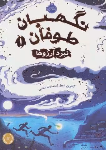 نگهبان طوفان 1 (نبرد آرزوها)
