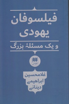 خرید کتاب فیلسوفان یهودی و یک مسئله بزرگ — کتابسرای طه