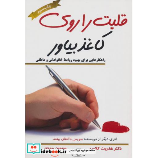 کتاب قلبت را روی کاغذ بیاور (راهکارهایی برای بهبود روابط خانوادگی و عاطفی) اثر هنریت کلاسر