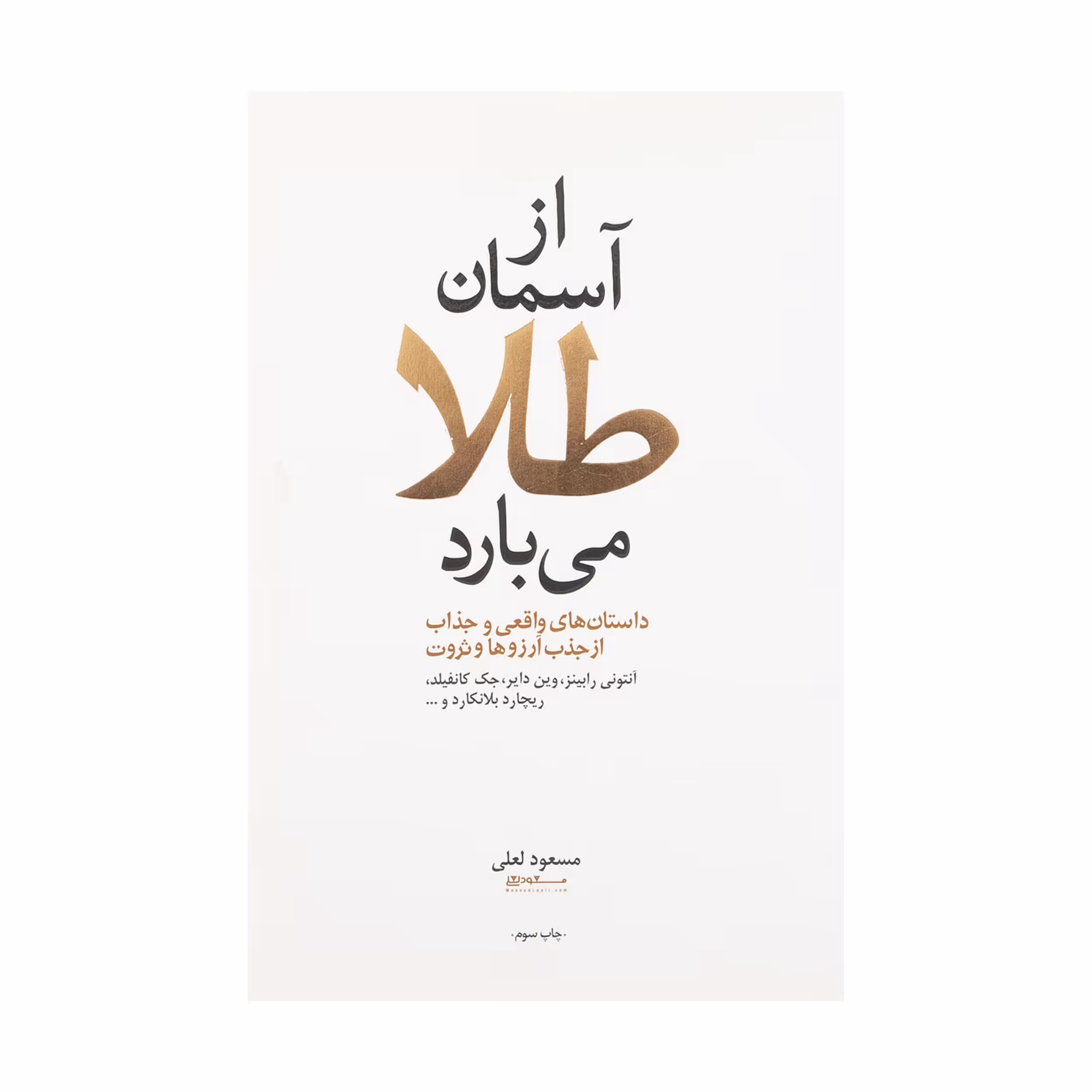 کتاب از آسمان طلا می بارد اثر جمعی از نویسندگان نشر آسیم