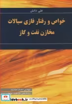 قیمت و خرید کتاب خواص و رفتار فازی سیالات مخازن نفت وگاز | ایده بوک